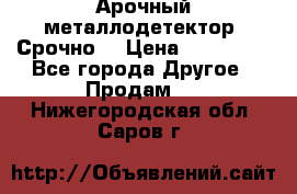 Арочный металлодетектор. Срочно. › Цена ­ 180 000 - Все города Другое » Продам   . Нижегородская обл.,Саров г.